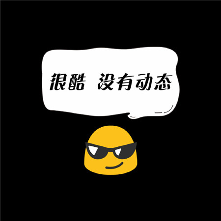 2021可愛很個性的俏皮朋友圈背景圖 很酷沒有動態的有趣素材2021