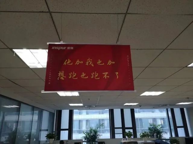 有空就去‘加班’吧 浪潮被指掛鼓勵加班標語,監管介入