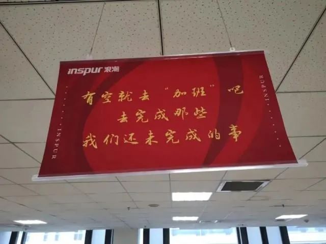 有空就去‘加班’吧 浪潮被指掛鼓勵加班標語,監管介入