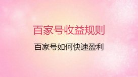 百家號怎么賺錢？百家號收益規則大公開