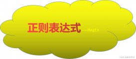 十分鐘上手正則表達式 下篇