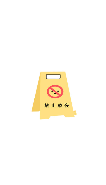 最新版的關(guān)于自律的手機(jī)壁紙 禁止不開(kāi)心的壁紙大全