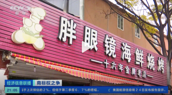 飯店名字帶眼鏡倆字被告 男子注冊眼鏡商標后頻繁起訴相關名字門店