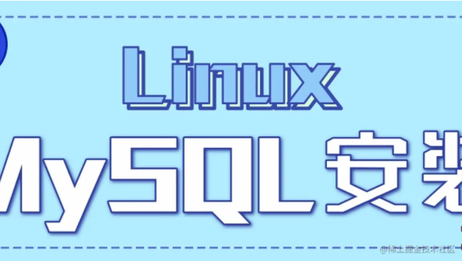 Linux下安裝MySQL教程