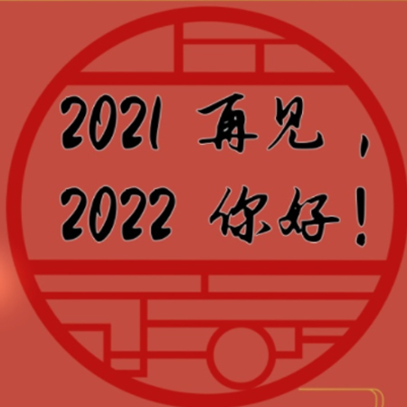 2021再見2022你好唯美圖片 你若不棄2022我們繼續(xù)
