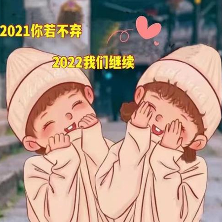 2021再見2022你好唯美圖片 你若不棄2022我們繼續(xù)