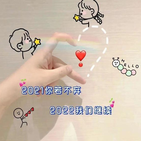 2021再見2022你好唯美圖片 你若不棄2022我們繼續(xù)
