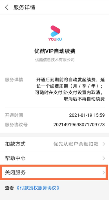 支付寶自動續費優酷會員怎么取消 支付寶自動續費取消教程