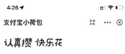 支付寶小荷包靠譜嗎？支付寶小荷包有收益嗎？