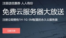 阿貝云提供1G永久免費(fèi)空間及免費(fèi)云服務(wù)器申請(qǐng)