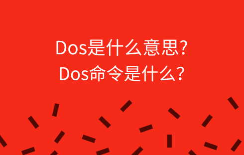 dos是什么意思？dos命令是什么？