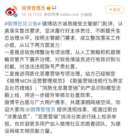 國家網信辦依法約談處罰新浪微博 微博公告回應處罰