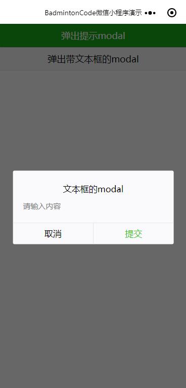 微信小程序?qū)崿F(xiàn)modal彈出框遮罩層組件（可帶文本框）