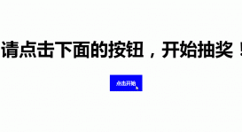 js實現隨機點名功能