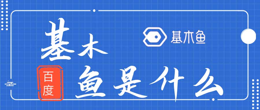 百度基木魚是什么?百度推廣和基木魚的關(guān)系