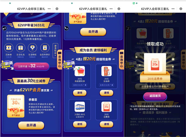 云閃付32元開62會員 領20元話費券