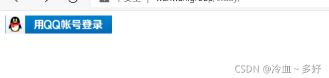 springboot網站應用使用第三方qq登錄的實現過程