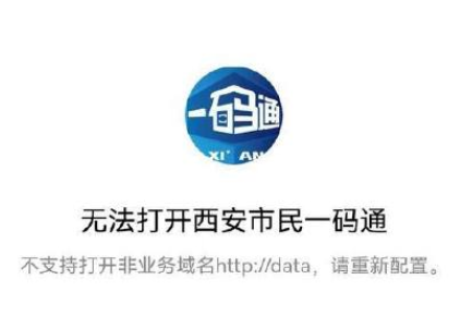 西安一碼通打不開崩潰是怎么回事？西安一碼通什么時候恢復？
