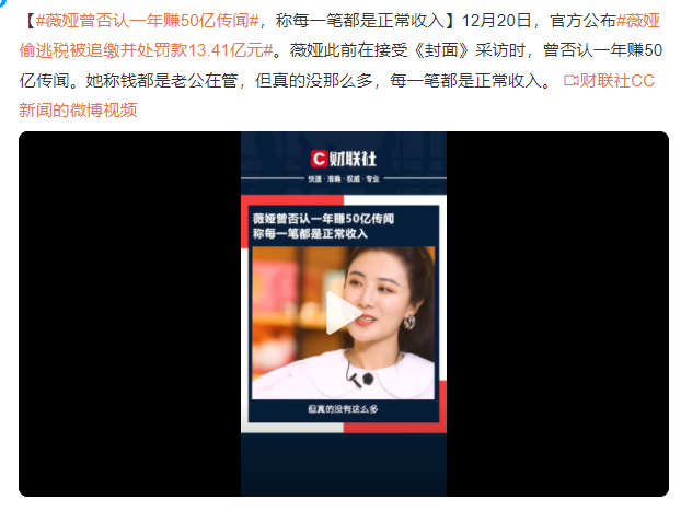 薇婭否認(rèn)月賺幾個(gè)億 薇婭曾否認(rèn)一年賺50億傳聞