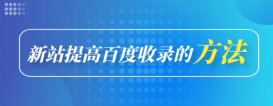 為什么網站內容沒有被百度收錄