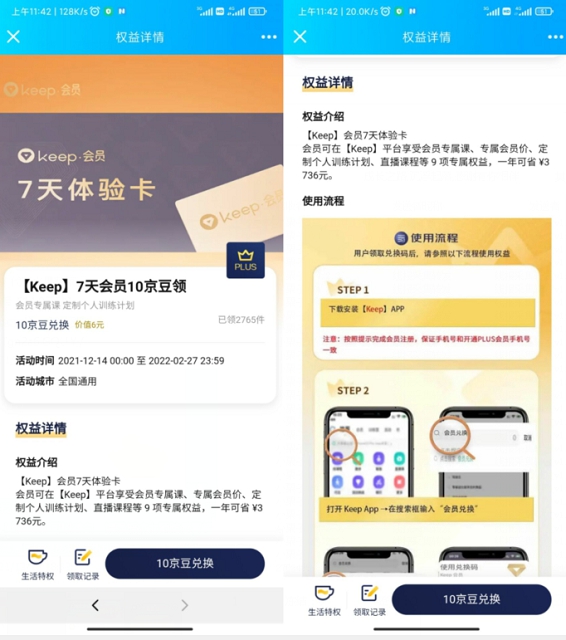 京東plus會員10京豆兌換7天keep會員