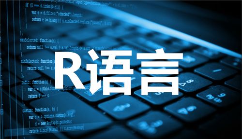 R語言是什么？R語言有哪些特點(diǎn)？