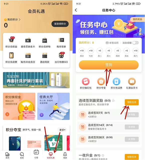 東呈會完成連續(xù)簽到14天領(lǐng)愛奇藝會員月卡