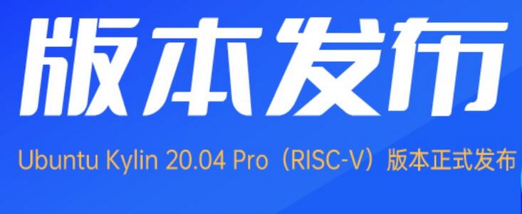首個支持 RISC-V 架構的 Ubuntu Kylin 發布