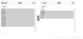 jquery實現(xiàn)穿梭框功能