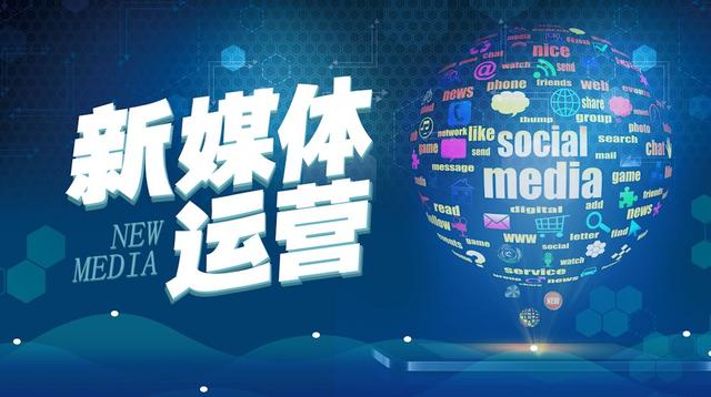 新媒體運(yùn)營的工作前景怎么樣？
