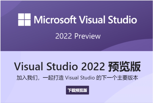 Visual Studio 2022 17.1 Preview 2發(fā)布：帶來Git、C++和.NET增強(qiáng)功能
