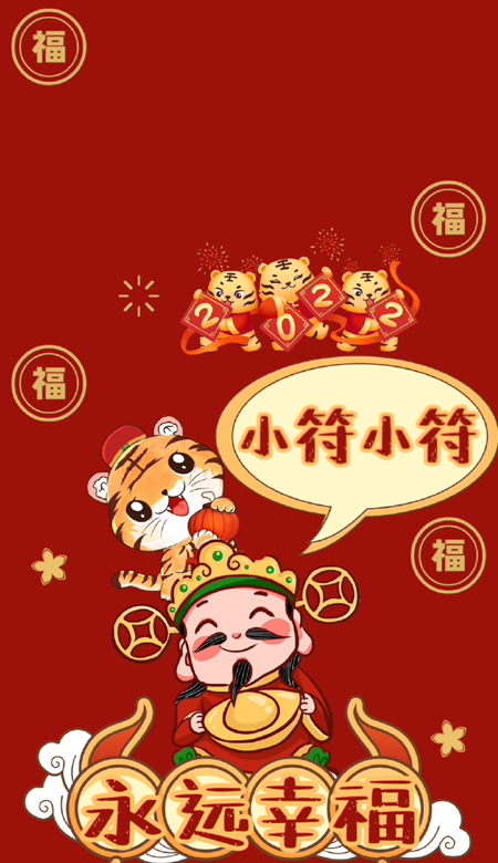 2022虎年姓氏壁紙喜慶又好看 虎年帶來(lái)好運(yùn)的福氣壁紙