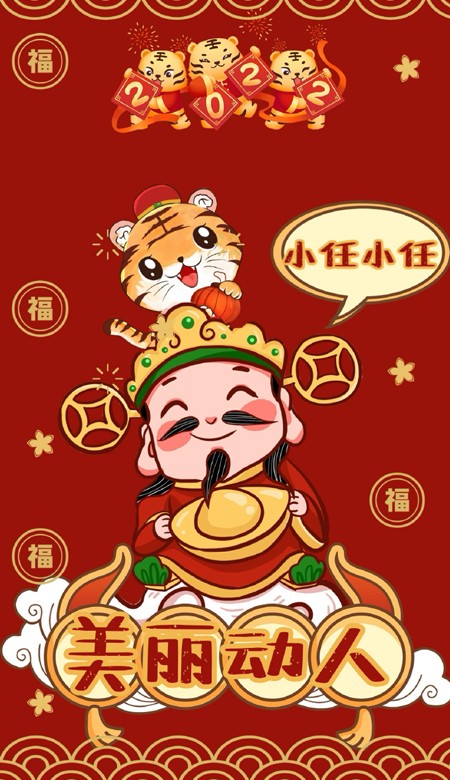 2022虎年姓氏壁紙喜慶又好看 虎年帶來(lái)好運(yùn)的福氣壁紙