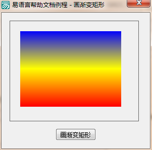 易語言在畫板中畫指定大小的漸變矩形