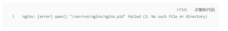 nginx.pid打開失敗以及失效的解決方案