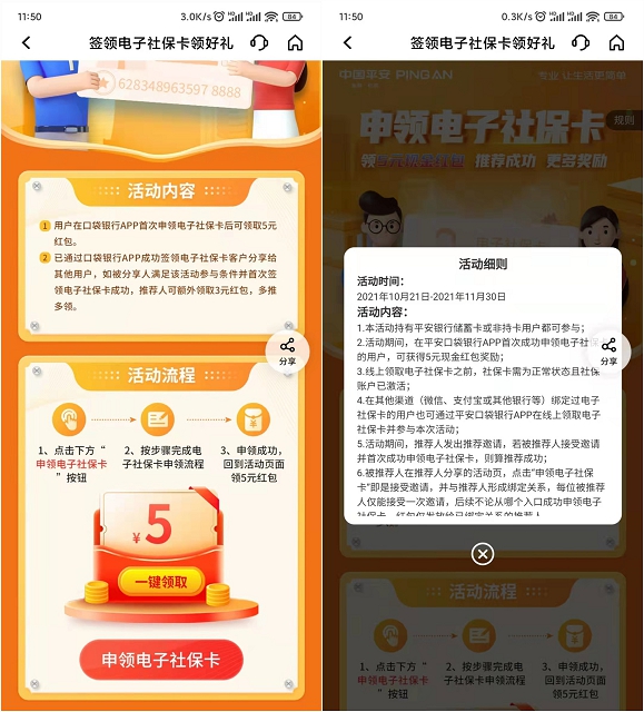 平安口袋銀行申領電子社?？I6元現金紅包