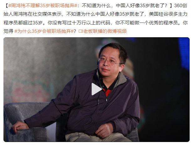 周鴻祎不理解35歲被職場拋棄 為什么35歲會被職場拋棄？