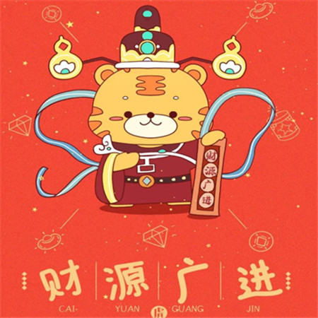 愿新年勝舊年朋友圈配圖 猛虎祝賀財(cái)源廣進(jìn)