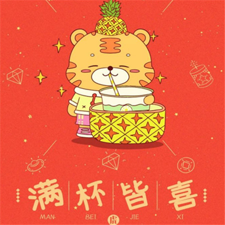 愿新年勝舊年朋友圈配圖 猛虎祝賀財(cái)源廣進(jìn)