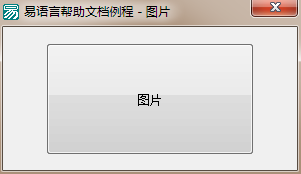 易語言設置按鈕背景顯示指定的圖片