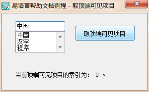 易語言取組合框的頂端可見項(xiàng)目的索引