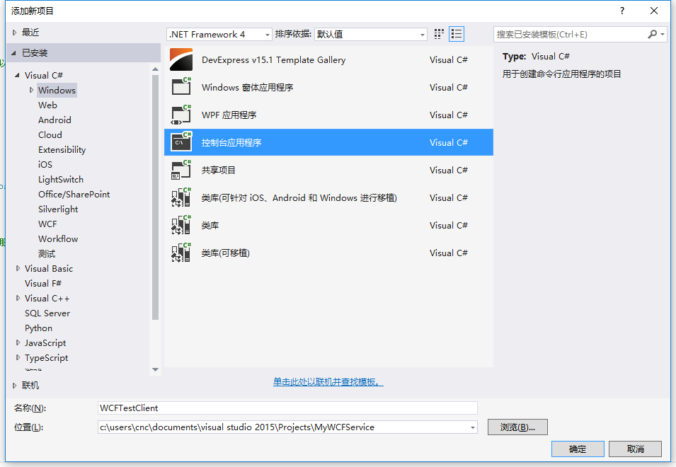 C#創建WCF服務控制臺應用程序詳解