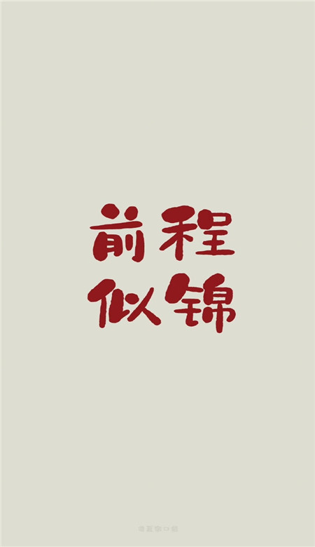 2022很簡約的又很好聽的四字壁紙 很簡約又很美好的祝愿壁紙
