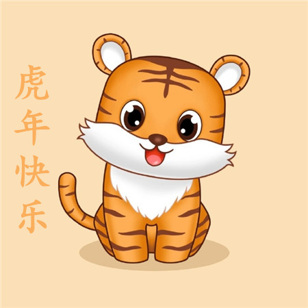 2022很俏皮卡通虎年快樂圖片合集 祝您虎年吉祥萬事順意