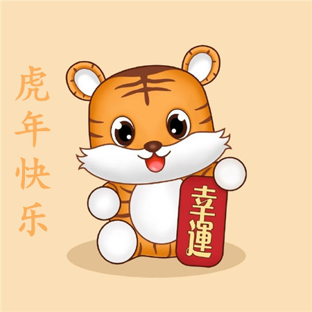 2022很俏皮卡通虎年快樂圖片合集 祝您虎年吉祥萬事順意