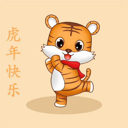 2022很俏皮卡通虎年快樂圖片合集 祝您虎年吉祥萬事順意