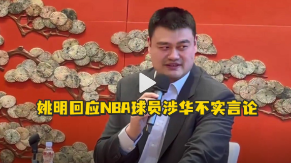 姚明回應NBA球員涉華不實言論：我們希望這座橋梁是始終存在的