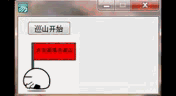 易語(yǔ)言制作大王派我來(lái)巡山小程序
