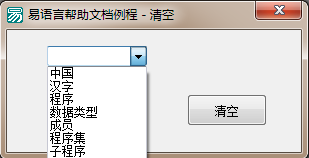 易語(yǔ)言刪除組合框列表中所有項(xiàng)目的方法