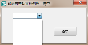 易語(yǔ)言刪除組合框列表中所有項(xiàng)目的方法
